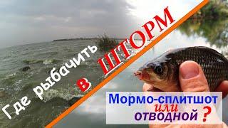 Где рыбачить в ШТОРМ? И на что: мормо-сплитшот или отводной?