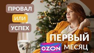 Первый месяц продаж свечей на OZON  Успех или провал?