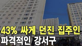 파격적인 강서구 43% 싸게 던진 집주인