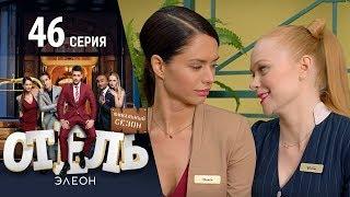 Отель Элеон -  4 серия 3 сезон - 46 серия - комедия HD