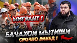 ИН КОР ДАР ГОРОД МЫТИЩИ  ШИДЕСТАЙ ХАБАРДОР ШЕН