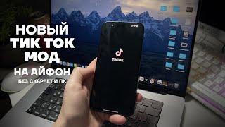 КАК СКАЧАТЬ НОВЫЙ ТИК ТОК НА АЙФОН | КАК УСТАНОВИТЬ ТИКТОК НА АЙФОН | TikTok НА iPhone БЕЗ SCARLET