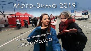 Мы с Аней на Мото-Зиме 2019 :)