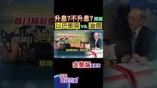 影響房貸利率!11月不升息?12月再升? 關鍵緊盯"以巴衝突vs油價"還有... #中天財經 #馬凱 #全球政經周報 @中天財經頻道CtiFinance