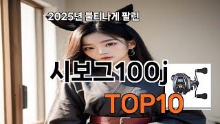 시보그100j 쿠팡 인기 폭발 TOP10 - 직접 써보고 추천합니다