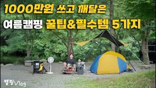 여름캠핑에 1,000만원 넘게 쓰고 깨달은 여름캠핑 필수템& 꿀팁 5가지