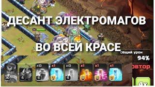 УЧИМСЯ БИТЬ ДЕСАНТОМ ЭЛЕКТРОМАГОВ |  MAGES ' LANDING PARTY CLASH OF CLANS TH14