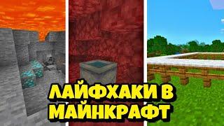 ️5 лайфхаков для Майнкрафт которые упростят вашу игру️