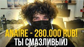 ЗАДОНАТИЛИ 280.000₽! САМОЙ БОЛЬШОЙ ДОНАТ ЗА ВСЁ ВРЕМЯ