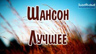 ШАНСОН ЛУЧШЕЕ ПЕСНИ 2025  Хиты Шансона 2025  Шикарный Шансон 2025  Новинки Шансона 2025 