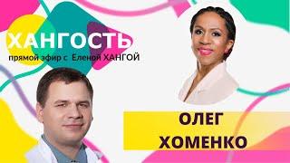 ОЛЕГ ХОМЕНКО: паллиатив в онкологии / Елена Ханга