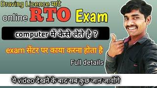 Driving Licence Online Test Learning License Test RTO Me Kese Lete he or Vaha Kya Karna Padta he ?