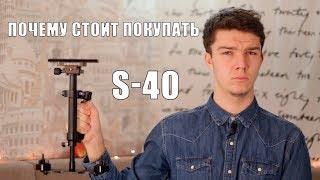 ПОЧЕМУ СТОИТ ПОКУПАТЬ СТЕДИКАМ S-40?