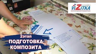 Подготовка композита в типографии для адресной таблички