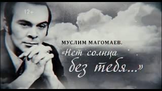 "Муслим Магомаев. Нет солнца без тебя..."