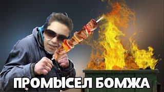 ЖЕСТЬ! БОМЖИ РАЗВЕЛИ КОСТЁР В МУСОРНОЙ УРНЕ ПО СРЕДИ МОСКВЫ! ЭДВАРД БИЛ В ШОКЕ!