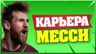 САМЫЙ ФАНТАСТИЧЕСКИЙ ГОЛ МЕССИ | КАРЬЕРА ЗА ИГРОКА КАРЬЕРА ЗА МЕССИ ФИФА 19 #111