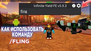  Флинг скрипт роблокс / fling roblox script / как использовать команду флинг в infinite yield 