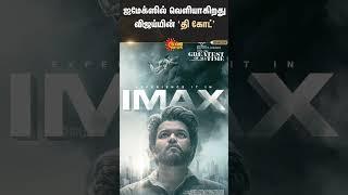 Vijay's 'The Goat' to be released in IMAX..! | Sun News