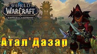 Атал'Дазар - World of Warcraft: Battle for Azeroth [WoW: BfA] - Путь Разбойника #19