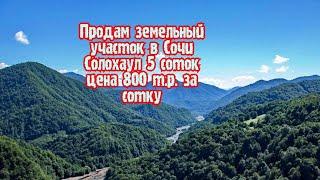 Сочи Салох-Аул, купель Святого Пантелеимона целителя.