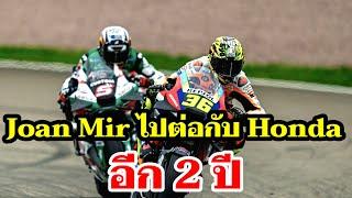 Honda ไปต่อกับ Joan Mir 2 ปี เจาะลึกเก้าอี้นักแข่งที่เหลืออยู่แบบละเอียด[MotoGP 2024]