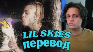 ПЕРЕВОД\ РЕАКЦИЯ НА Lil Skies - Going Off