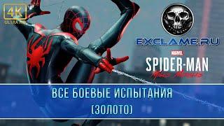 Marvel’s Spider-Man: Miles Morales | Все боевые испытания