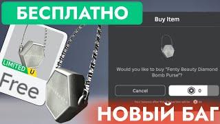 КАК ПОЛУЧИТЬ БЕСПЛАТНО СУМКУ С БРИЛЛИАНТАМИ В РОБЛОКС | Fenty Beauty Diamond Bomb Purse Roblox