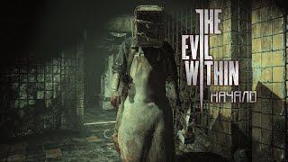 ПСИХИАТРИЧЕСКАЯ БОЛЬНИЦА "МАЯК" | The Evil Within ЧАСТЬ 1