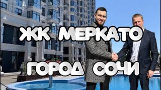 ЖК МЕРКАТО | Город Сочи | Круглогодичный бассейн | ️‍️ | Бизнес класс |