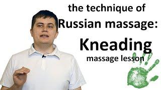 The technique of Russian massage: Kneading (massage lesson)