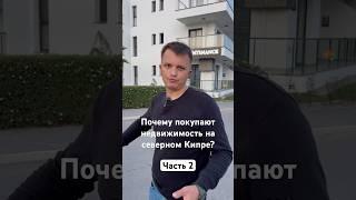 Почему покупают недвижимость на северном Кипре? #северныйкипр