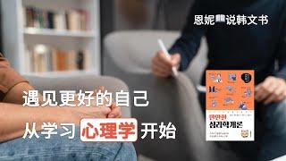 强烈推荐韩国「漫画」心理学入门书｜原来写小说，也要懂心理学知识 ｜ 《轻轻松松的心理学概论》 林贤奎 ｜恩妮说韩文书