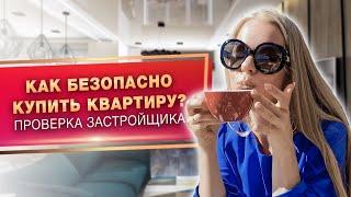 Как безопасно купить квартиру? Как проверить надежность застройщика? Эскроу счета