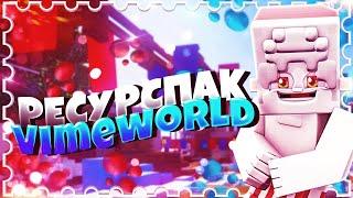 РЕСУРСПАК ДЛЯ ДУЭЛЕЙ  VIMEWORLD #1