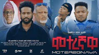 ሞተረኛዋ Ethiopian Movie  Moteregnawa | Full Length Ethiopian Film |  Ethiopian Movies 2024 | Amharic