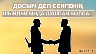 АДАЛ ДОС ДЕП ЖҮРГЕНІМ, ШЫНДЫҒЫНДА…| ДОСТЫҚ ТУРАЛЫ НАҚЫЛ СӨЗДЕР| афоризм| дәйек сөз| цитата