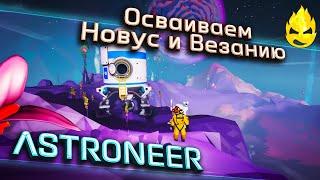  ASTRONEER  1.11  Осваиваем Новус и Везанию 