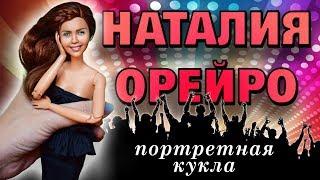 Портретная кукла Наталии Орейро | ООАК  "Дикий Ангел"