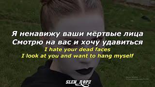 IC3PEAK - Ненавижу (Hate You) || Lyrics & Текст ||