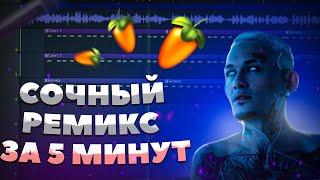 КАК СДЕЛАТЬ РЕМИКС В FL STUDIO