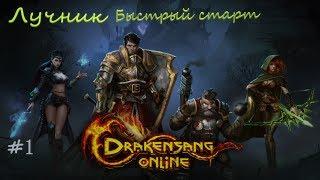 Drakensang Online # 1 "Лучник быстрый старт"