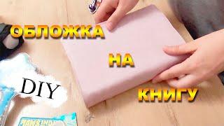 DIY: Как сшить из ткани обложку для книги