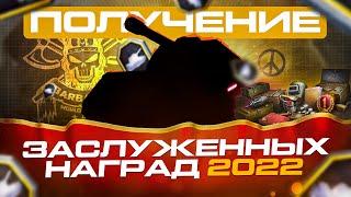 ЗАСЛУЖЕННАЯ НАГРАДА 2022 I ПОЛУЧЕНИЕ ПОДАРКОВ ОТ WG I ОБКАТКА НОВОЙ ТЕХНИКИ I ¯\_(ツ)_/¯