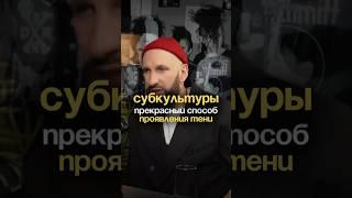 В комментариях обсуждаем любимые субкультуры#психология #субкультура