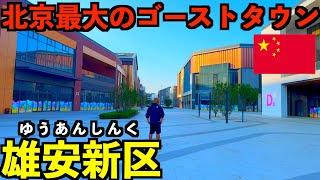 [Xiong'an New Area] Beijing's largest ghost town, built by Xi Jinping for a total of 14 trillion ...