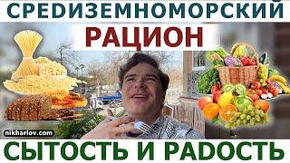 Моя средиземноморская диета. Что ест Доктор Никита. Сытный Рацион на день биологической ценности.