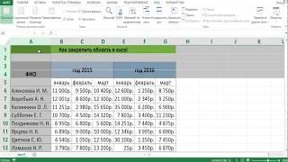 КАК ЗАКРЕПИТЬ ОБЛАСТЬ В EXCEL