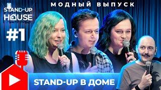 Stand-up в Доме #1 | Руслан Мухтаров, Полина Мишутушкина, Артем Шахгильдян, Евгения Зорина